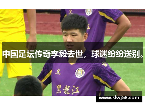 中国足坛传奇李毅去世，球迷纷纷送别。