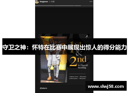 守卫之神：怀特在比赛中展现出惊人的得分能力