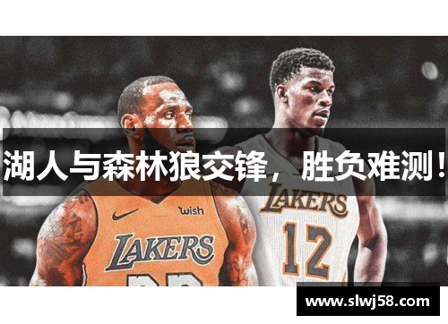 湖人与森林狼交锋，胜负难测！