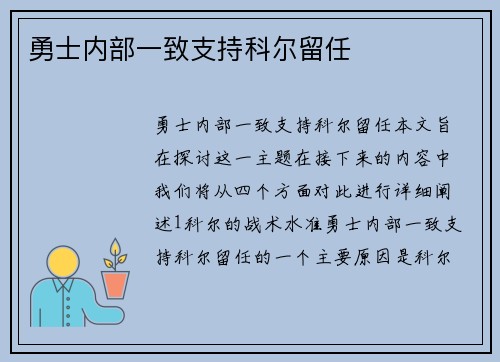 勇士内部一致支持科尔留任