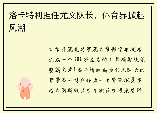 洛卡特利担任尤文队长，体育界掀起风潮