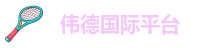 伟德网页版下载